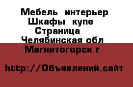 Мебель, интерьер Шкафы, купе - Страница 2 . Челябинская обл.,Магнитогорск г.